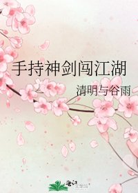 《手持神劍闖江湖》