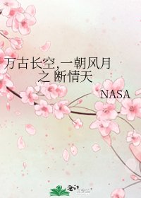 《萬古長空,一朝風月 之 斷情天》