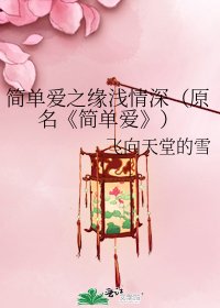 《簡單愛》