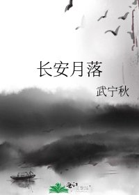 《長安月落》