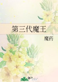 《第三代魔王》