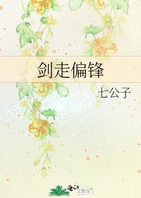 《劍走偏鋒》