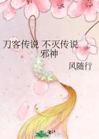 《刀客傳說 不滅傳說 邪神》
