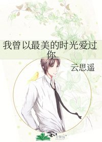 《我曾以最美的時光愛過你》