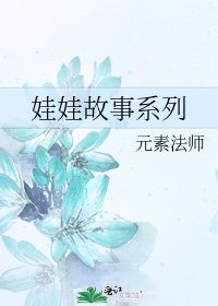 《娃娃故事系列》