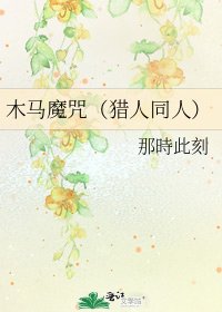 《木馬魔咒(獵人同人)》