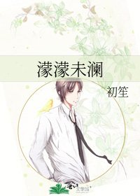 《濛濛未瀾》
