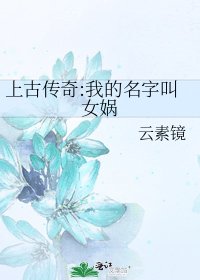 《上古傳奇:我的名字叫女媧》
