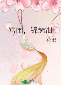《宮闈,錦瑟淚》