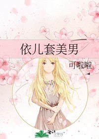 《依兒套美男》