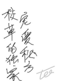 《校草的獨家寵愛秘方》