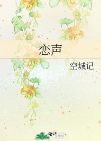 《戀聲》