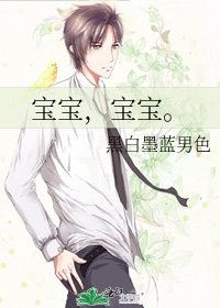 《寶寶,寶寶。》