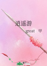 《逍遙遊》