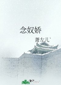 《念奴嬌》