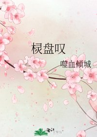 《欞盤嘆》