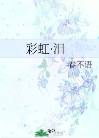 《彩虹·淚》