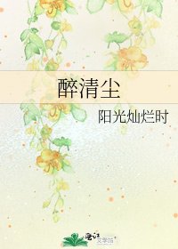 《醉清塵》