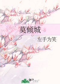 《莫傾城》