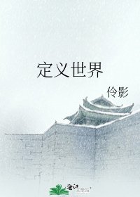 《定義世界》