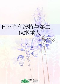 《HP·哈利波特與第二位繼承人》