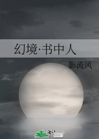《幻境·書中人》