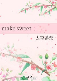 《make sweet》