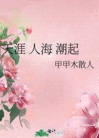 天涯 人海 潮起