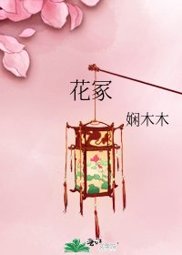 《花冢》