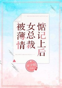 《被薄情女總裁惦記上後》