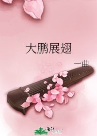 《大鵬展翅》
