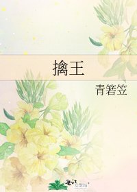 《擒王》