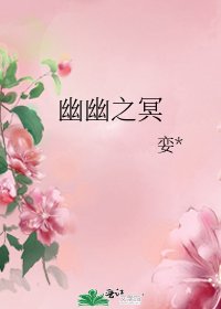 《幽幽之冥》