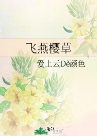 《飛燕櫻草》