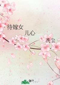 《•待嫁女兒心》