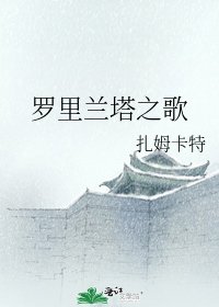 《羅裡蘭塔之歌》
