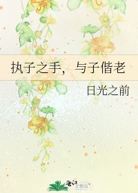 《執子之手,與子偕老》