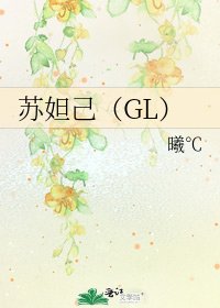 《蘇妲己(GL)》