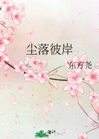 《塵落彼岸》