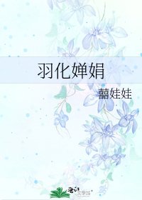 《羽化嬋娟》