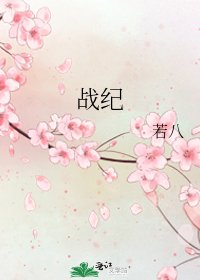 《戰紀》