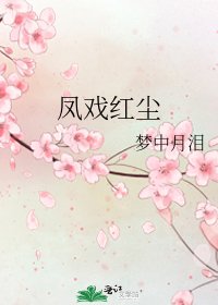 《鳳戲紅塵》
