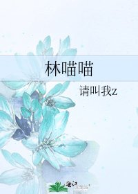 《林喵喵》