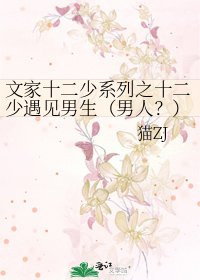 《文家十二少系列之十二少遇見男生(男人?)告白》