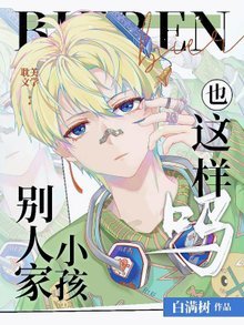 別人家小孩也這樣嗎