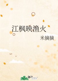《江楓映漁火》