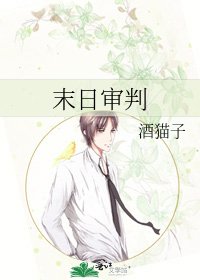《末日審判》