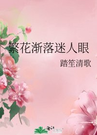 《繁花漸落迷人眼》