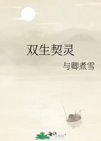 《雙生契靈》