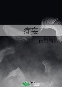 《痴妄》